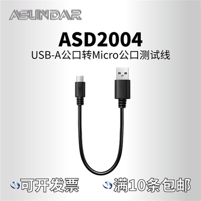 ASD2004 USB-A公口转Micro公口测试线