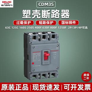 德力西塑壳断路器CDM3S-250S 100A空气开关3P4P总闸630安三相380V