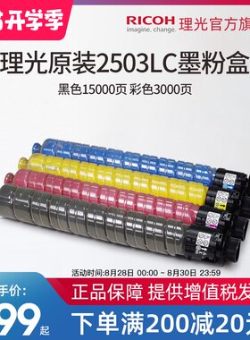 理光MP C2503LC原装正品粉盒碳粉黑色彩色C2503HC适用MP C2011/C2