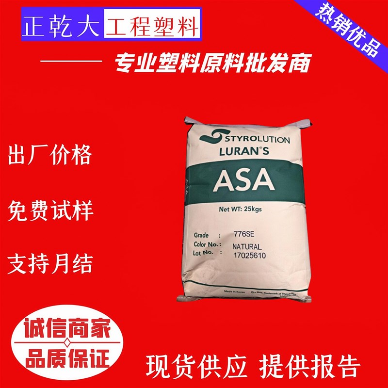 ASA德国巴斯夫757G注塑挤出耐候抗紫外线室外塑胶制品原料耐候ASA