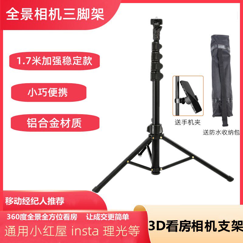 凡得洛斯VR全景相机支架经纪人看房三脚架适用于小红屋贝壳理光