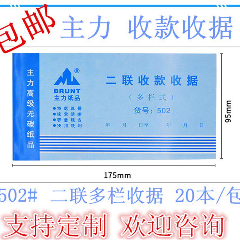 主力502二联收据48开两联多栏式收款收据48K无碳复写收据20本