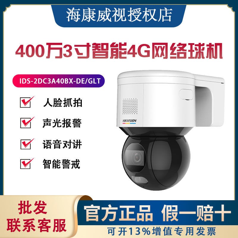 海康威视3寸臻全彩云台球机4G人脸iDS-2DC3A40BX-DE/3A20IW-D/GLT