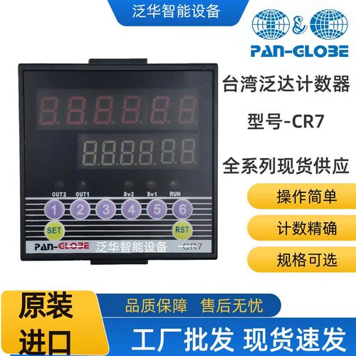 CR7-P2S6-R0 台湾泛达PAN-GLOBE  双段六位多功能计数器 新款