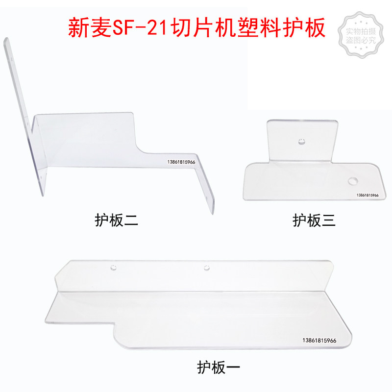 新麦SF-21切片机保护盖塑料护板新麦配件新麦SF-21安全盖板防护盖图片