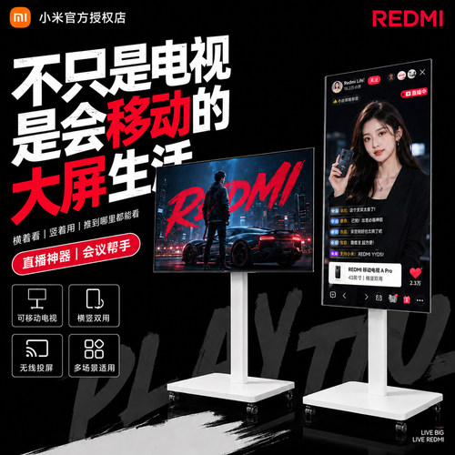 小米REDMI直播大屏闺蜜机
