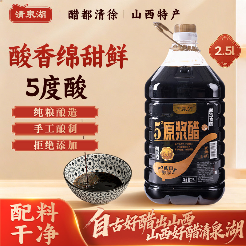 清泉湖5度原浆老陈醋2.5L