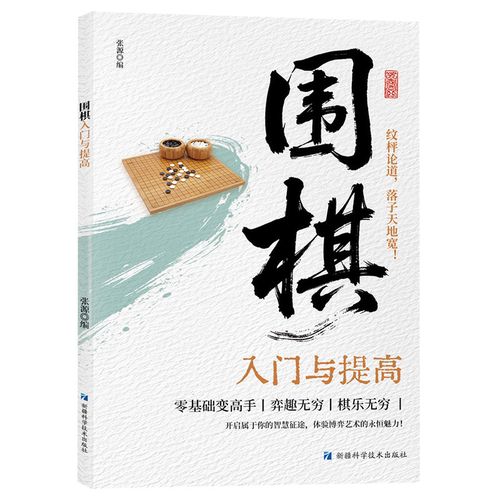 围棋入门与提高 围棋布局定式实战指南围棋规则棋谱解析实用书籍