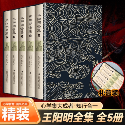 【正版精装】王阳明全集传习录全5册 心学经典哲学智慧国学全书 中国哲学国学经典书籍套装 知行合一全套4册珍藏 正版书籍