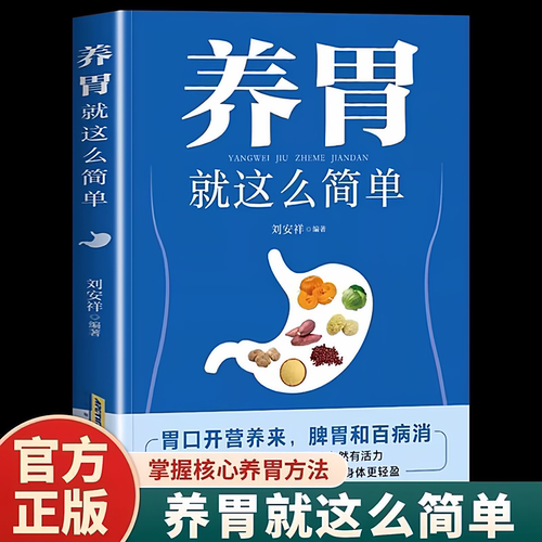 正版 养胃就这么简单 胃病养生食品胃炎胃溃疡健脾养胃食谱书籍养脾胃吃什么食疗养生健康饮食指导菜谱营养药膳食补调养调理大全书