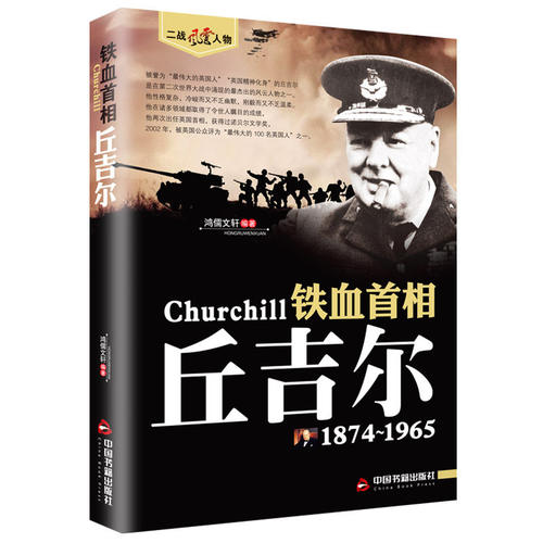 二战风云人物铁血首相丘吉尔二战风云人物系列世界军事政治人物第二次世界大战记录历史军事人物传记故事铁血首相丘吉尔