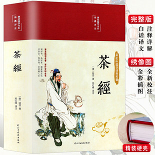 精装彩绘茶经陆羽原著正版全集中国茶经述评茶道茶艺茶经 茶文化 日本茶经茶道书籍 茶叶书籍茶道入门 从零开始学茶艺书