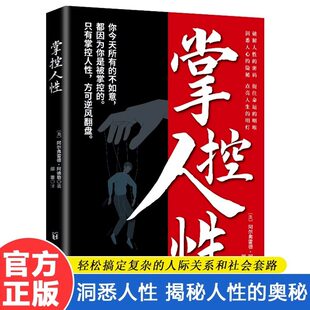【抖音同款】掌控人性破解人性密码揭示人性奥秘轻松制胜复杂的人间生存的醒脑指南看懂底层的逻辑人性的弱点优点厚黑学心理学书籍
