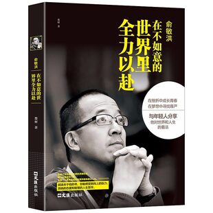 俞敏洪：在不如意的世界里全力以赴-中国商界名人大传图书俞敏洪 著 新东方 俞敏洪新书 完整讲述创业发展历程现实中的中国合伙人