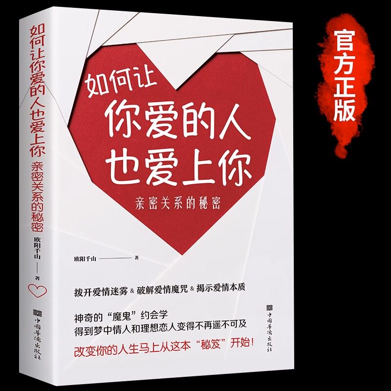 如何让你爱的人爱上你正版爱人你喜欢喜欢你爱情恋爱心理学情感书籍宝典谈恋爱幸福家庭婚姻经营追女生脱单技巧两性关系相处技巧书图片