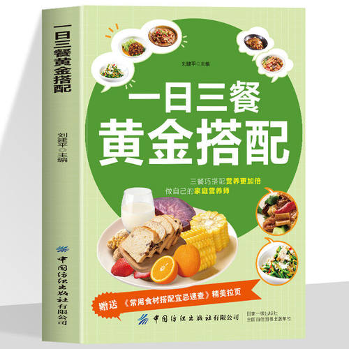 一日三餐黄金搭配做自己的家庭营养师常用食材搭配宜忌速查三餐巧搭配营养更加倍做自己的家庭营养师食谱菜谱饮食营养家庭常备食谱