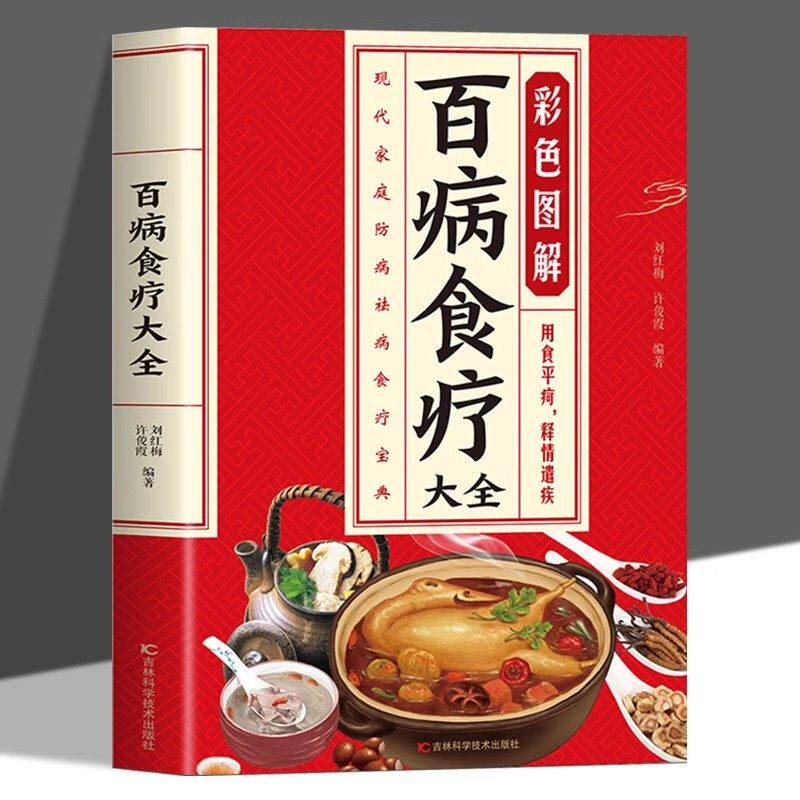 彩色图解百病食疗大全正版 彩图解中医养生大全食谱调理四季家庭营养健康保健饮食养生菜谱食品食补书 百病食疗大全书家常菜谱书籍
