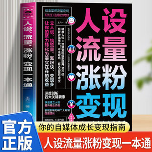 人设流量涨粉变现一本通正版 精准掌握流量密码 轻松打造爆款内容 打造可持续盈利的个人品牌 抖音快手新媒体运营畅销书籍排行榜