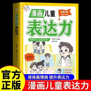 漫画儿童表达力正版 给孩子的表达力启蒙书 别让孩子输在不会说话上 让孩子会说敢说爱说 修炼高情商提升表达力小学生课外阅读书籍
