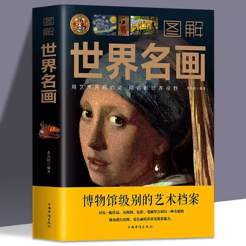 图解世界名画世界名画集全知道媲美温迪嬷嬷讲述1000幅西方经典世界名画大师名作赏析画册世界传世名画西方绘画史美术艺术史书籍