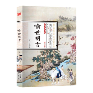 喻世明言全鉴正版冯梦龙原著白话短篇小说集原文注释完整版无障碍阅读 中国古典小说生活美文三言二拍之一 国学经典畅销书籍排行榜
