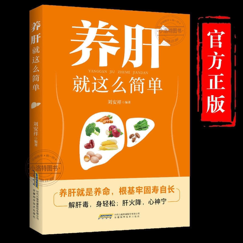 正版 养肝就这么简单养肝就是养命 肝病诊断防治四季养肝食疗方按摩保健 肝病生活起居常用药物自然疗法养护书 家庭肝病养护保养书
