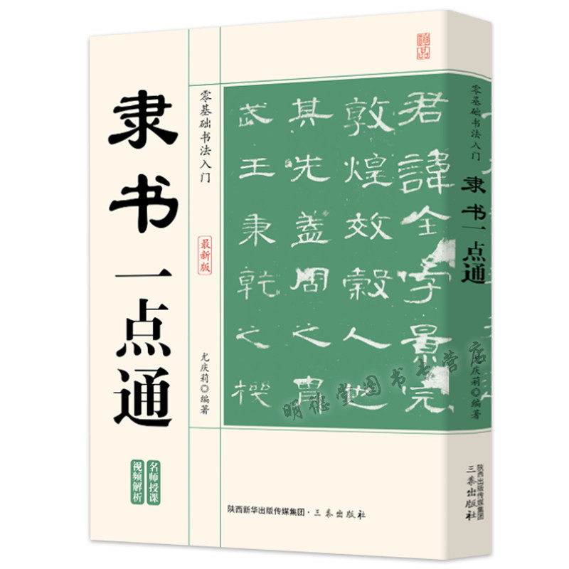 隶书一点通零基础书法入门隶书毛笔书法字帖一本通书石门颂乙瑛曹全碑碑礼器碑华山碑金农邓石如伊秉绶等名家名碑毛笔汉隶隶书临习 - 实物图