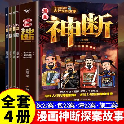 漫画神断全套四册亲历探案锤炼思维陪孩子和四位古代著名'神探'一起破解千年悬案速通案情洞察世情成长书狄公案包公案海公案施公案