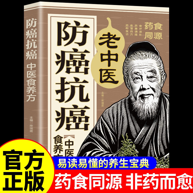 防癌抗癌老中医食养方正版书籍 药食同源 中医养生入门书籍 中医书籍大全 防癌抗癌中药食谱 防癌抗癌吃法吃什么图片