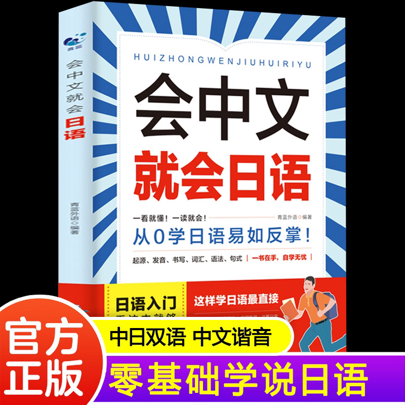 【官方正版】现货速发 会中文就会日语 零基础入门日语自学教材 发音书写词汇语法句式大全 日语口语练习新标准日本语书籍