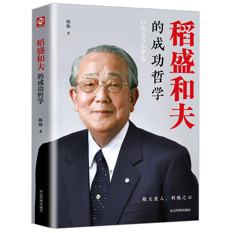 稻盛和夫的成功哲学 稻盛和夫的人生哲学 成功方程式 心理学成功励志 企业经营管理方面的书籍管理学销售管理类书籍图片