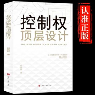 公司控制权顶层设计正版公司控制权争夺不可逾越的黄金法则以控制权为核心的顶层股权设计领导力企业管理股权架构设计方面的书籍