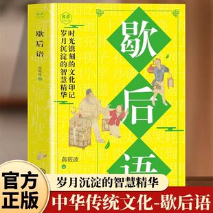 歇后语大全正版原文译文例句 诵读妙语连珠的千古佳句 感悟圣贤先哲的非凡智慧精华 中华传统文化国学经典读物 青少年课外阅读书籍