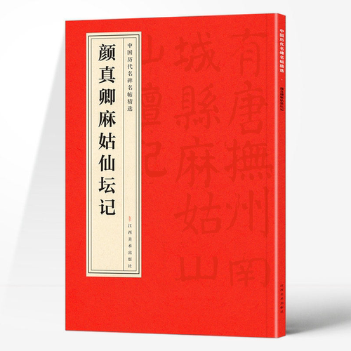 颜真卿麻姑仙坛记正版中国历代名碑名帖精选中国书法经典初学者入门简体旁注毛笔字帖初学成人学生临摹古帖毛笔书法赏析教程书籍