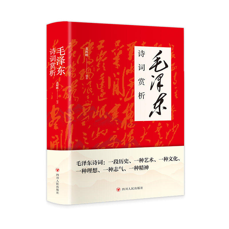 正版毛泽东诗词赏析 诗词品历史敬伟人风骨的鉴赏书籍现代诗歌精选珍藏版赏析手迹中小学生儿童课外读物朗诵选读本精选毛泽东诗选