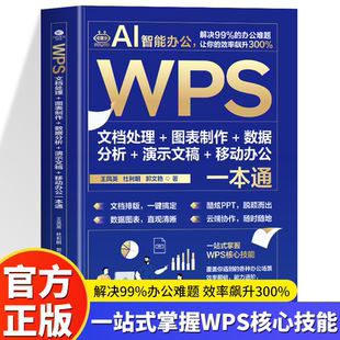 AI智能办公WPS文档处理图表制作数据分析演示文稿移动办公一本通Word Excel PPT办公应用从入门到精通即学即用WPS实战效率指南手册