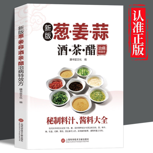 葱姜蒜酒茶醋治病特效方 小偏方秘制料汁酱料大全中医药膳学文化知识中草药药性治病原理书家庭饮食家常菜谱五谷杂粮养生书