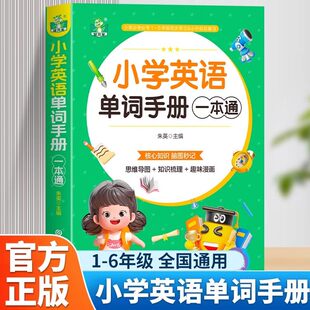 小学英语单词手册一本通正版全彩版英语单词大全小学生多功能英语词典三四五六年级上册下册词汇语法字典小升初分类书英语阅读背诵