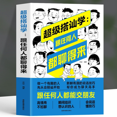 正版 超级搭讪学 跟任何人都聊得来跟任何人都能交朋友 人际交往心理学高情商聊天术说话技巧的书 口才训练与沟通技巧销售技巧的书