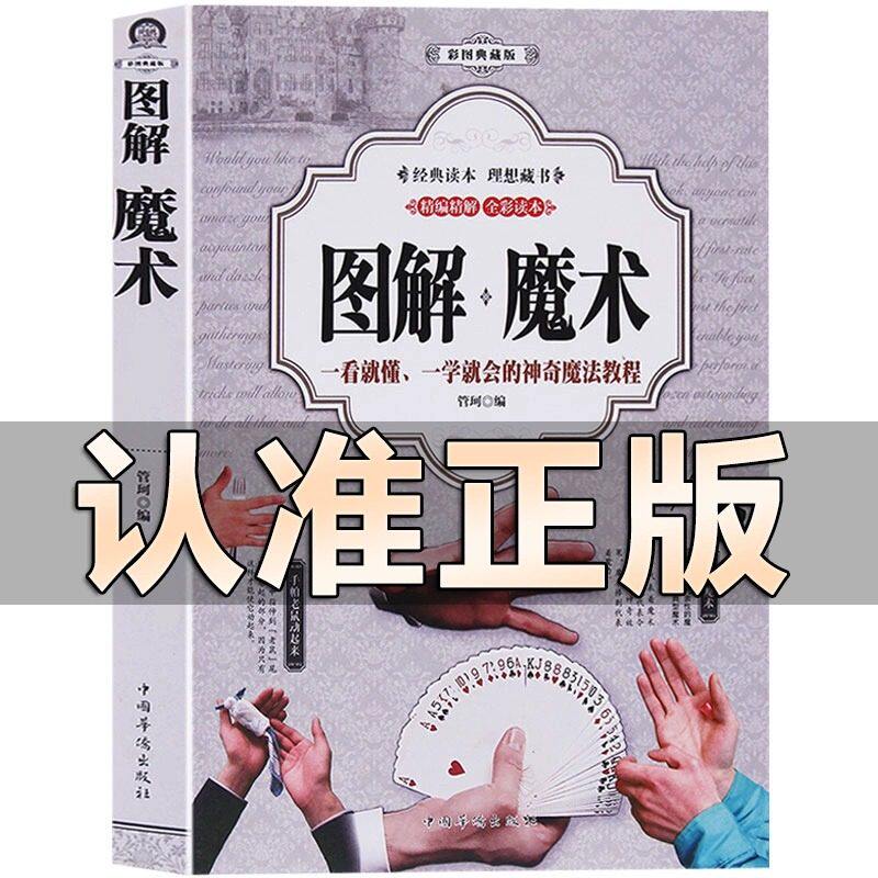 图解魔术 正版书纸牌摩术书魔术道具大揭秘扑克牌魔术教程纯手法教学大全一学就会的神奇魔法教程教学书新手解密 魔术书籍