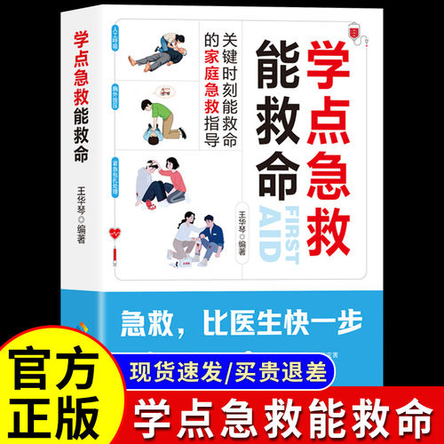 【认准正版】学点急救能救命 急救知识家庭急诊自救全书科普百科关键时刻能救命急症抢救方法安全实用常见意外的健康应急手册技巧