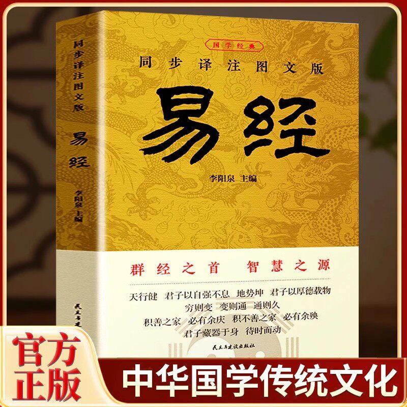 易经阅读感悟传世奇书中的成功智慧 易经完整64挂中文化奇门遁甲详解新手入门解书全新书籍正版书
