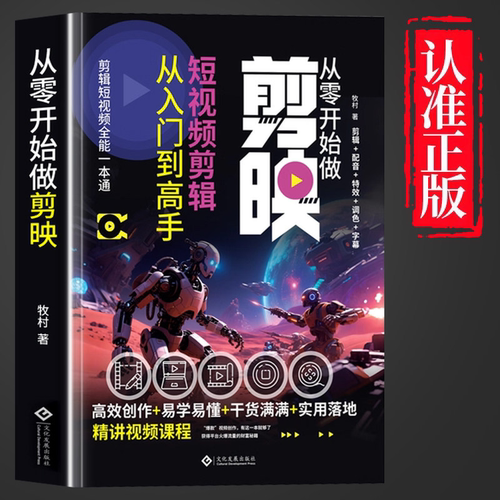 剪映短视频剪辑从入门到精通从零开始学做短视频制作剪辑教程手机版电脑零基础图像摄像轻松拿捏视频制作掌握实用编辑技巧正版书籍