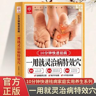一用就灵治病特效穴正版10分钟快速祛病 特效穴位人体经络按摩书 中医学穴位按摩书 中医推拿按摩保健调理中医养生畅销书籍排行榜