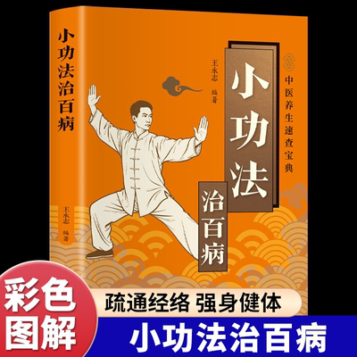小功法治百病正版彩色图解 疏通经络强身健体 充盈气血预防疾病 从头到脚涵盖全身的简易保健功法 家庭保健中医养生畅销书籍排行榜