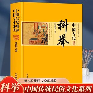 中国古代科举正版 中国传统民俗文化政治经济制度系列 科举发展史制度与规范科举制度教育 古代科举状元进士探花制度研究畅销书籍