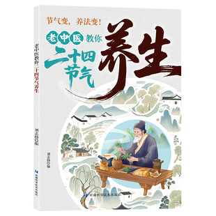 老中医教你二十四节气养生小食小方胜小药智慧养生理念节气养生书 四季食疗养生书籍健康营养搭中医养胃美味佳肴快速学会 新手食谱