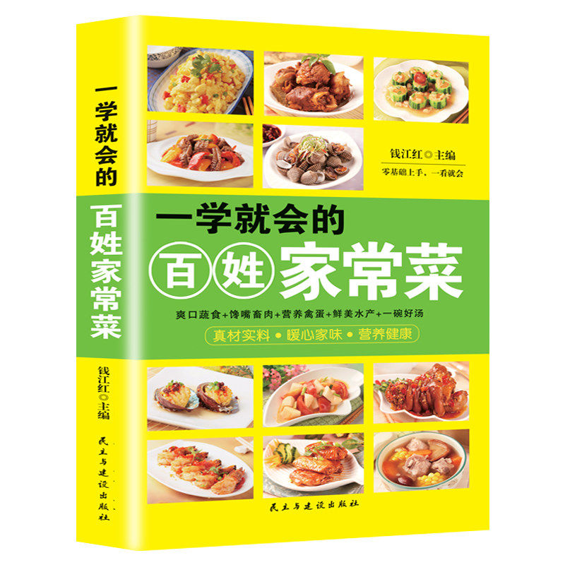 正版一看就会的百姓家常菜四季家常菜食谱书图解家常菜做法教程大众一看就会零基础学做家常菜家常小炒做饭菜谱书籍