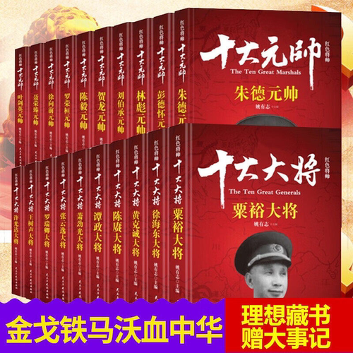 官方正版红色将帅一十大大将+十大元帅 名人传伟人纪实记录书籍 战争书籍中国历史军事人物传记故事红色将帅实录