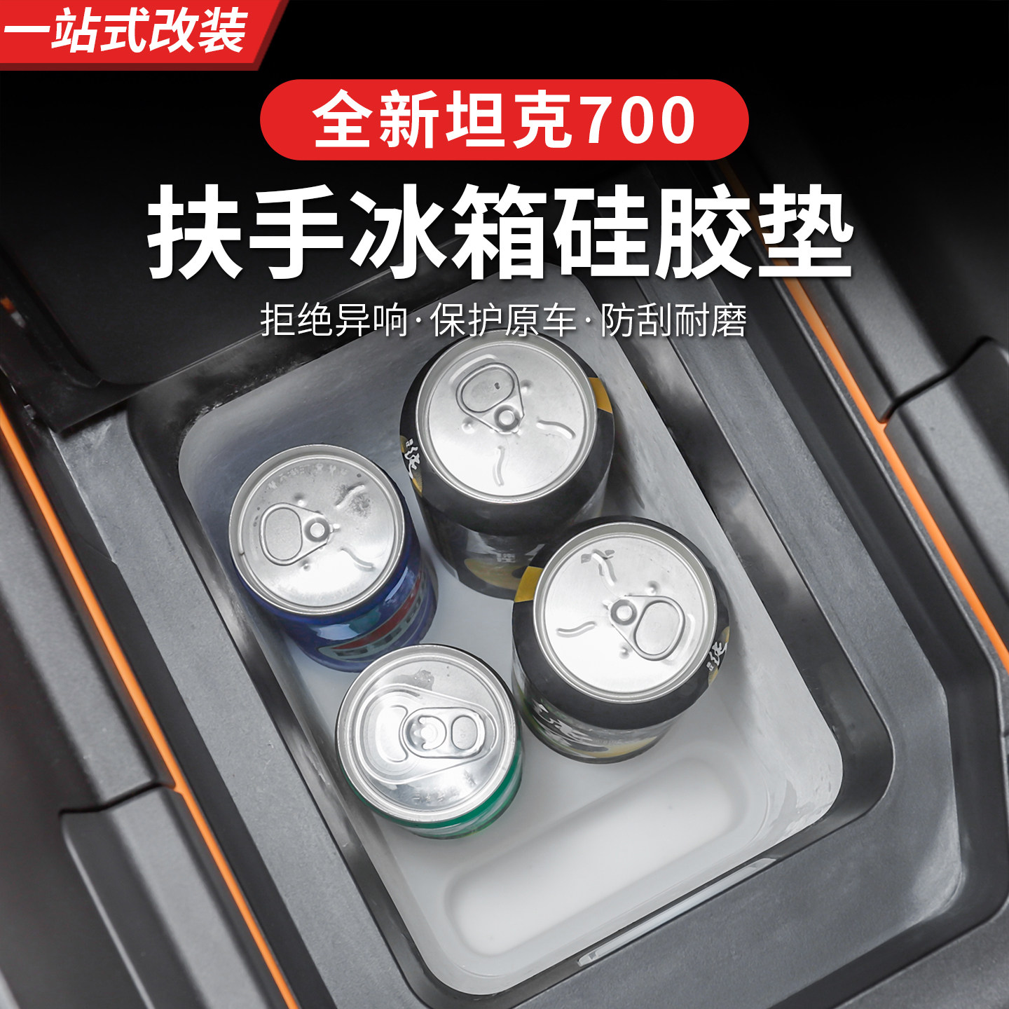 26款全新坦克700hi4z/hi4t冰箱硅胶垫水杯架套专用内饰防尘垫用品